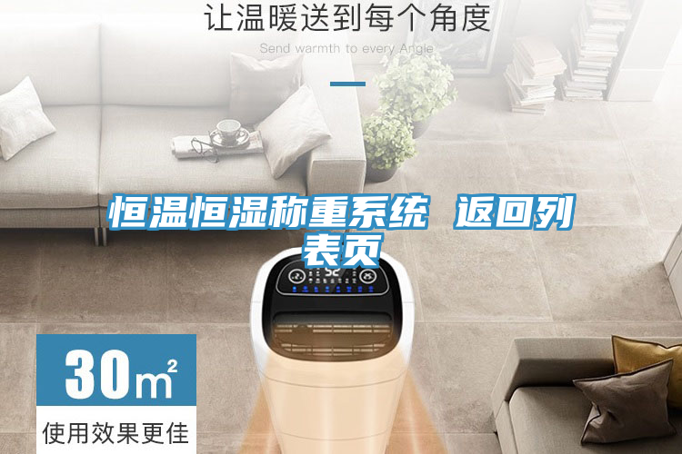 恒溫恒濕稱重系統 返回列表頁