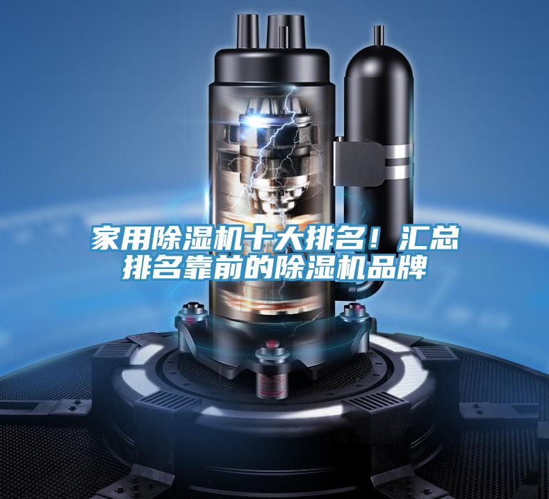 家用除濕機十大排名!匯總排名靠前的除濕機品牌
