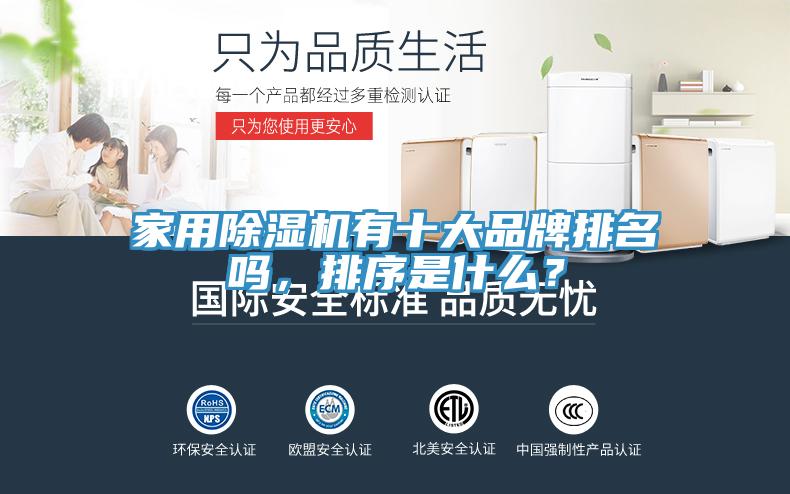 家用除濕機有十大品牌排名嗎，排序是什么？