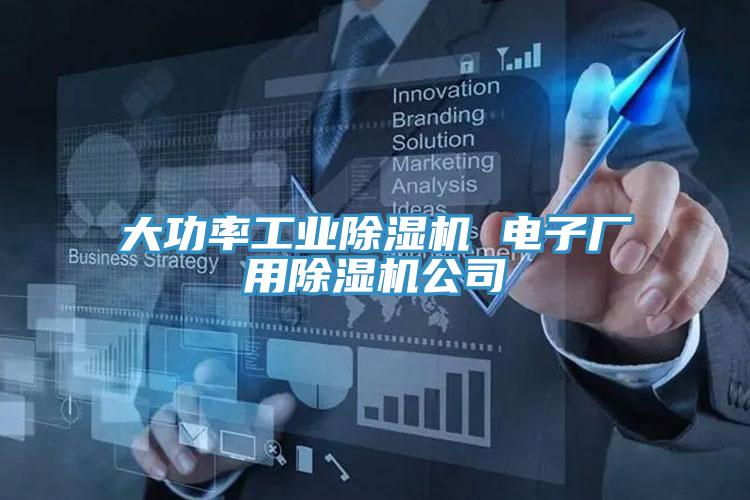 大功率工業除濕機 電子廠用除濕機公司