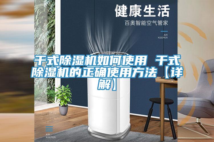 干式除濕機如何使用 干式除濕機的正確使用方法【詳解】