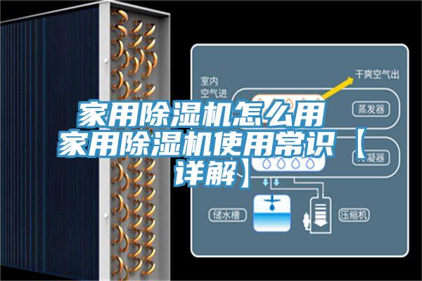家用除濕機怎么用 家用除濕機使用常識【詳解】