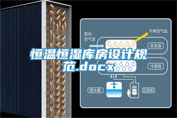 恒溫恒濕庫房設(shè)計規(guī)范.docx
