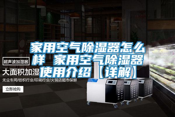 家用空氣除濕器怎么樣 家用空氣除濕器使用介紹【詳解】