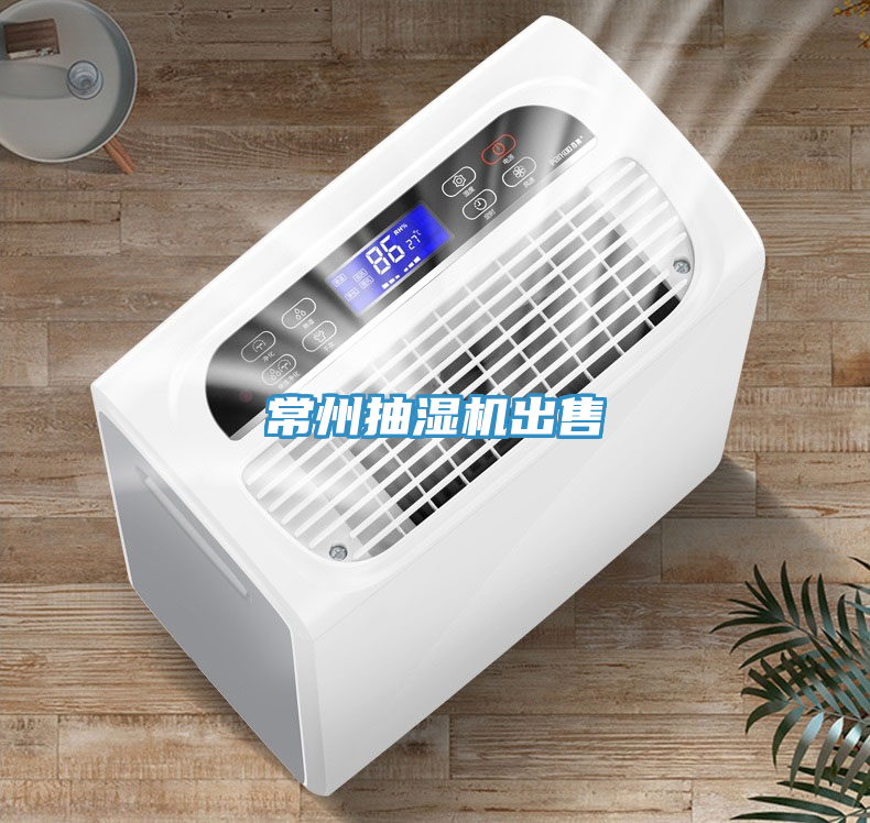 常州抽濕機出售