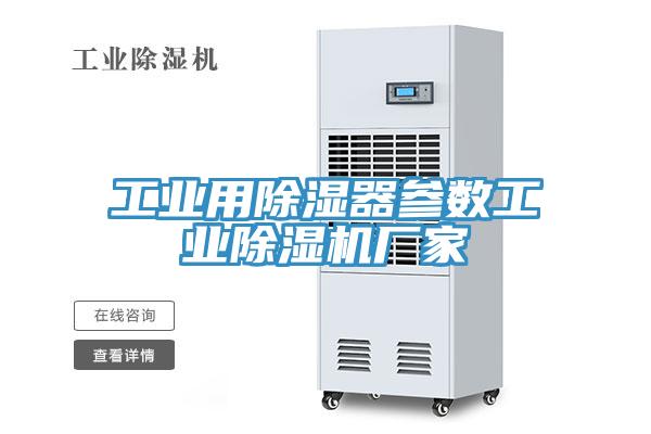 工業用除濕器參數工業除濕機廠家