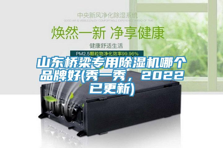 山東橋梁專用除濕機哪個品牌好(秀一秀,2022已更新)