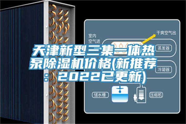 天津新型三集一體熱泵除濕機價格(新推薦:2022已更新)