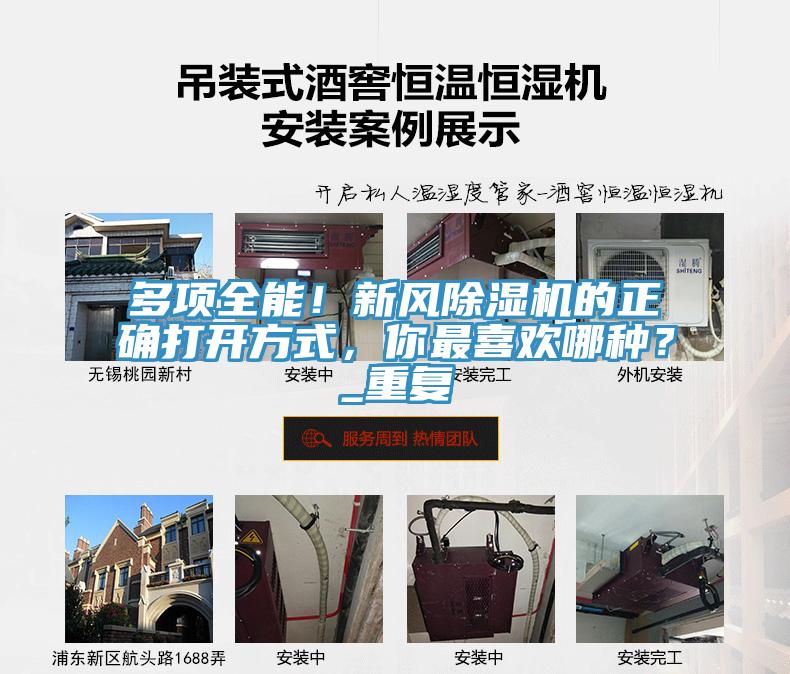 多項全能!新風除濕機的正確打開方式,你最喜歡哪種?_重復