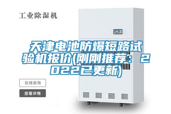 天津電池防爆短路試驗機報價(剛剛推薦:2022已更新)