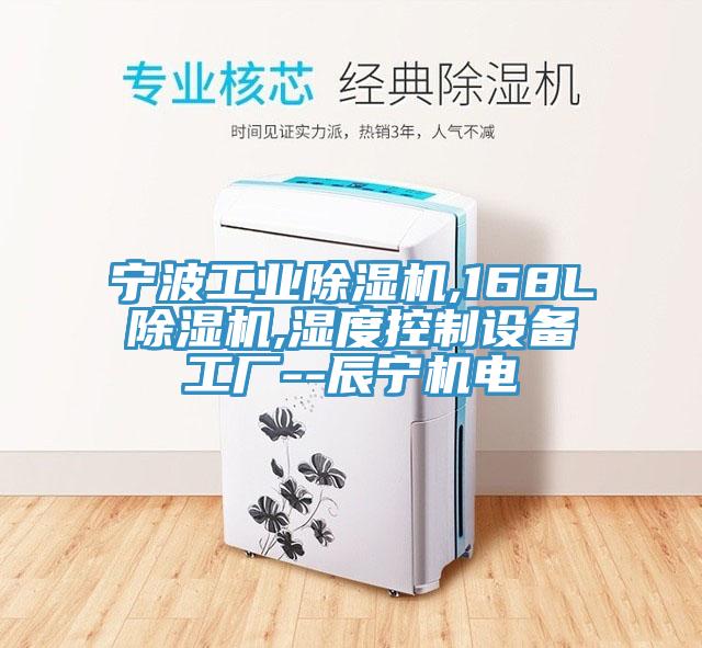 寧波工業除濕機,168L除濕機,濕度控制設備工廠--辰寧機電