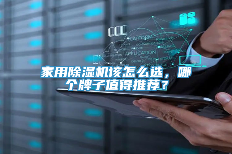 家用除濕機該怎么選,哪個牌子值得推薦?