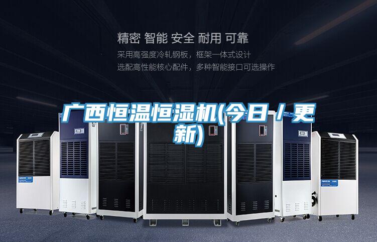 廣西恒溫恒濕機(jī)(今日/更新)