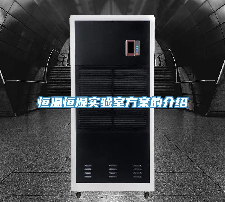 恒溫恒濕實(shí)驗(yàn)室方案的介紹