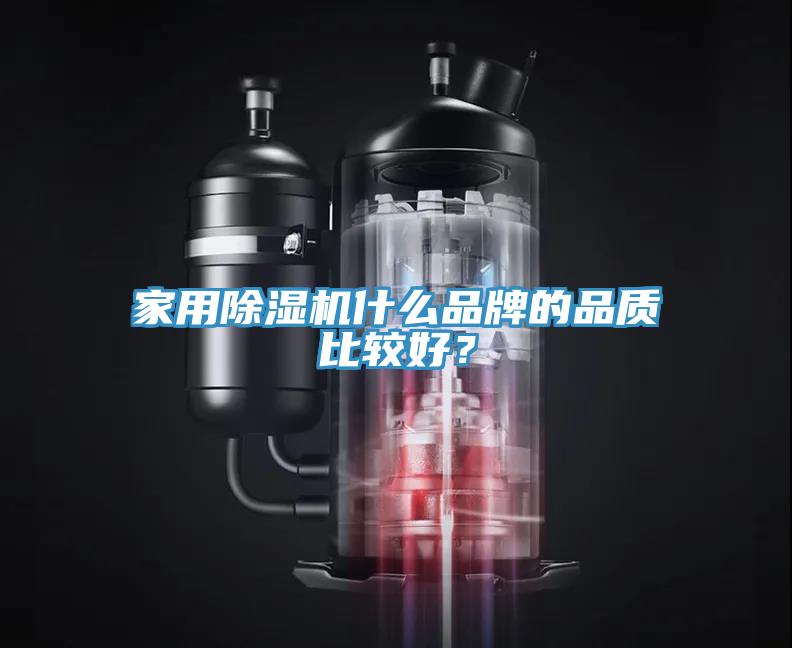 家用除濕機(jī)什么品牌的品質(zhì)比較好?