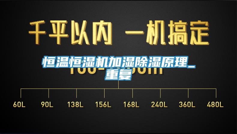 恒溫恒濕機加濕除濕原理_重復