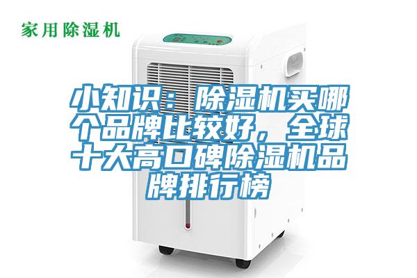 小知識(shí):除濕機(jī)買(mǎi)哪個(gè)品牌比較好,全球十大高口碑除濕機(jī)品牌排行榜
