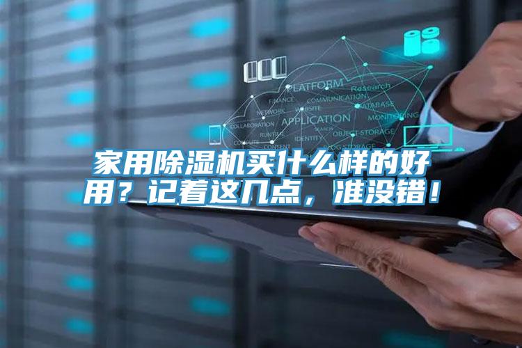 家用除濕機買什么樣的好用?記著這幾點,準沒錯!