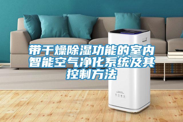 帶干燥除濕功能的室內智能空氣凈化系統及其控制方法
