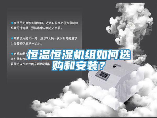 恒溫恒濕機組如何選購和安裝?