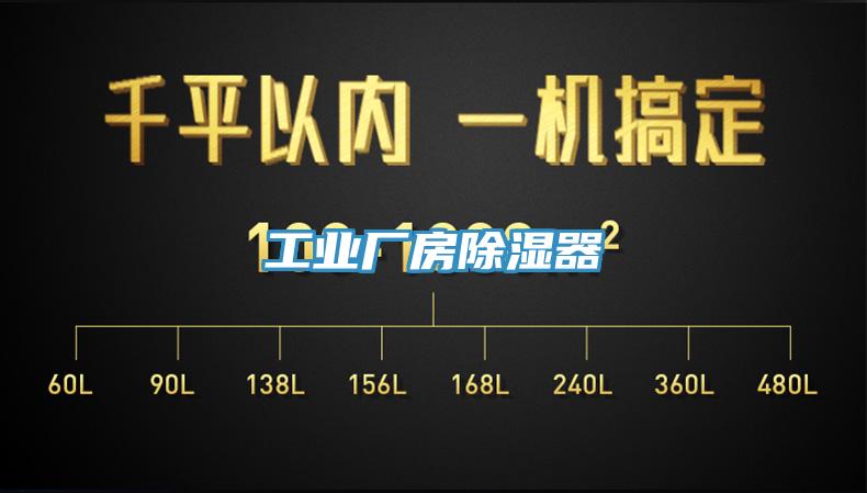 工業(yè)廠房除濕器