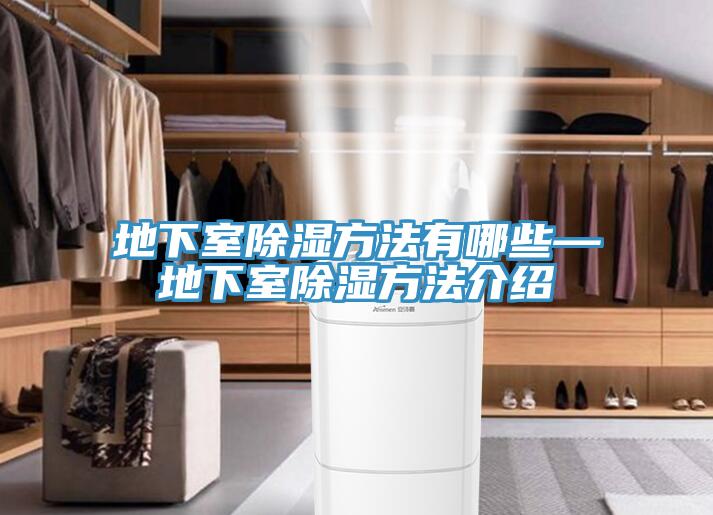 地下室除濕方法有哪些—地下室除濕方法介紹