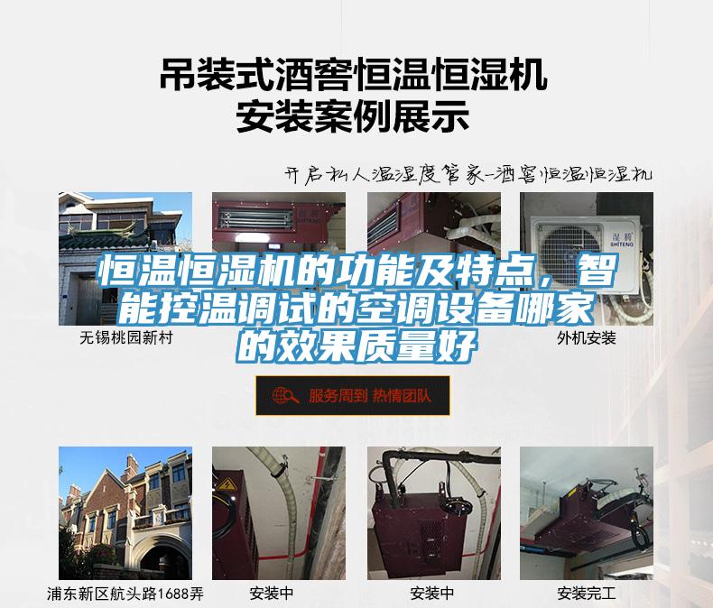 恒溫恒濕機的功能及特點,智能控溫調試的空調設備哪家的效果質量好