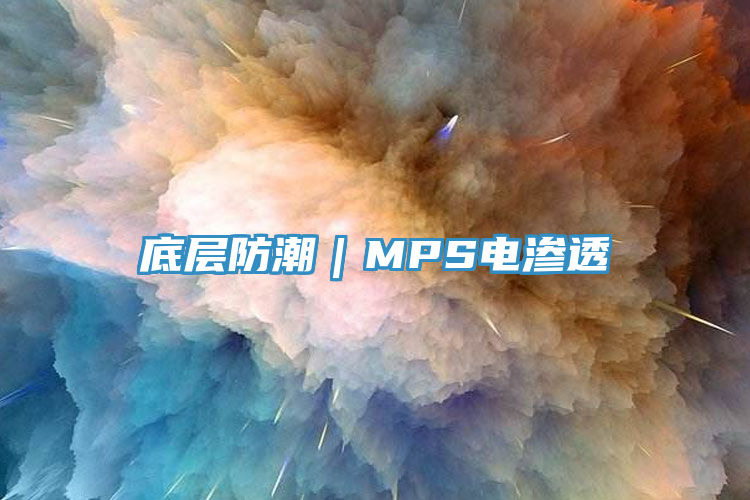 底層防潮|MPS電滲透
