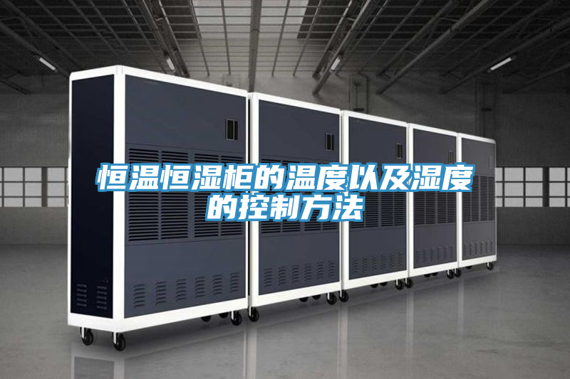 恒溫恒濕柜的溫度以及濕度的控制方法