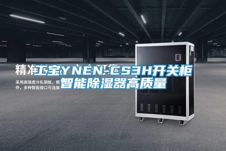 工寶YNEN-CS3H開關柜智能除濕器高質量