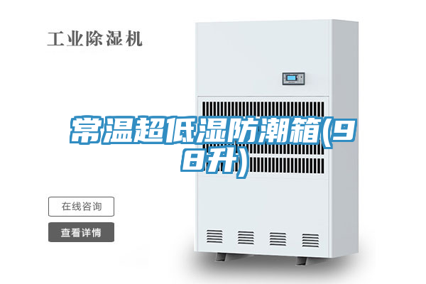 常溫超低濕防潮箱(98升)