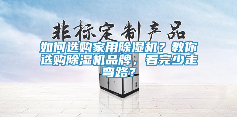 如何選購家用除濕機?教你選購除濕機品牌,看完少走彎路?
