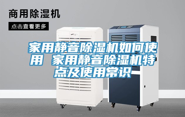 家用靜音除濕機如何使用 家用靜音除濕機特點及使用常識