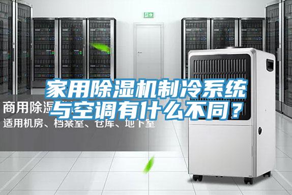 家用除濕機制冷系統與空調有什么不同?