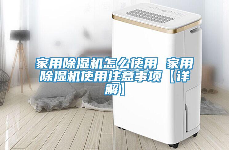 家用除濕機怎么使用 家用除濕機使用注意事項【詳解】