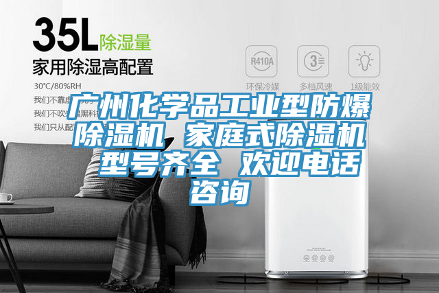 廣州化學品工業(yè)型防爆除濕機 家庭式除濕機 型號齊全 歡迎電話咨詢