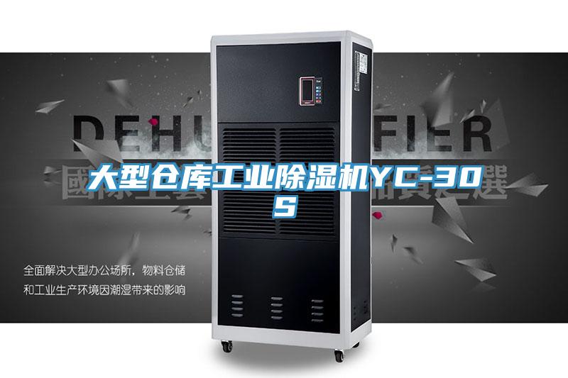 大型倉(cāng)庫(kù)工業(yè)除濕機(jī)YC-30S