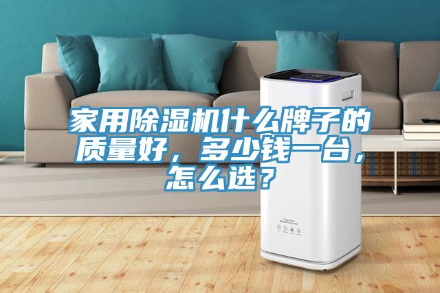 家用除濕機什么牌子的質量好,多少錢一臺,怎么選?