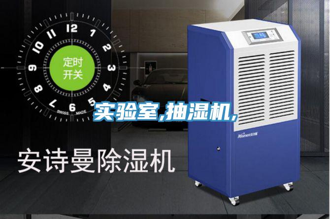 實驗室,抽濕機,