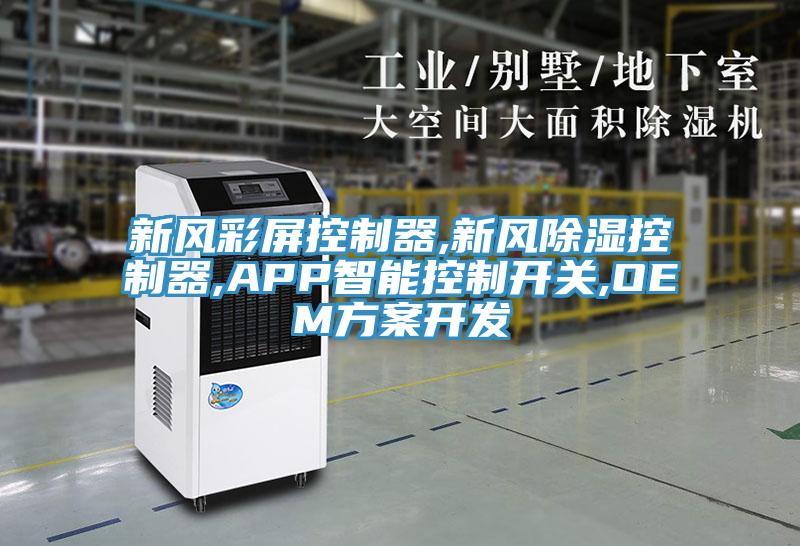 新風(fēng)彩屏控制器,新風(fēng)除濕控制器,APP智能控制開(kāi)關(guān),OEM方案開(kāi)發(fā)