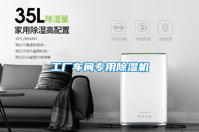 工廠車間專用除濕機