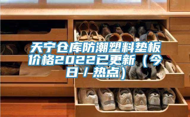 天寧倉庫防潮塑料墊板價(jià)格2022已更新（今日／熱點(diǎn)）
