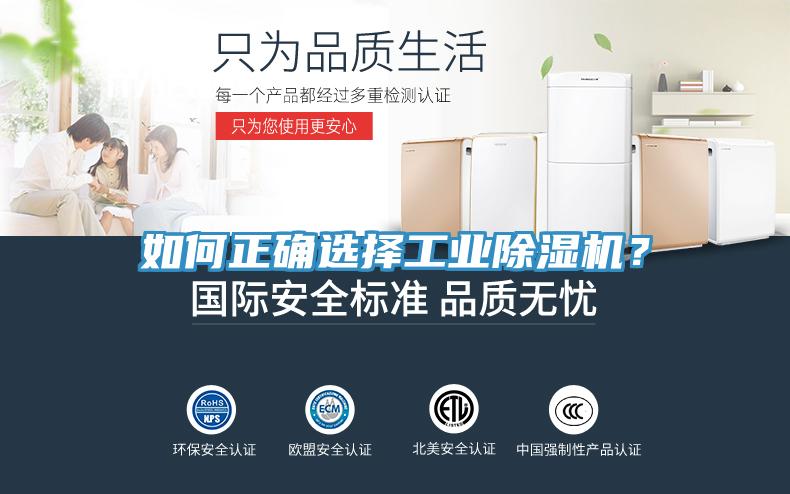 如何正確選擇工業(yè)除濕機(jī)?