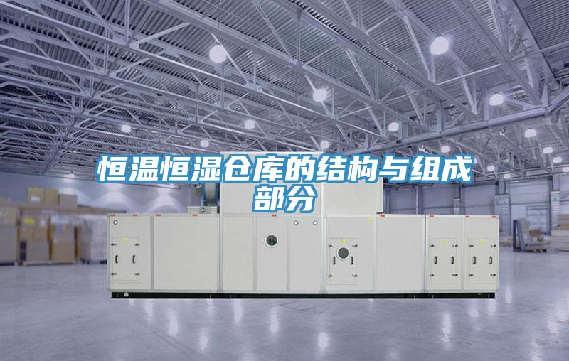恒溫恒濕倉庫的結構與組成部分