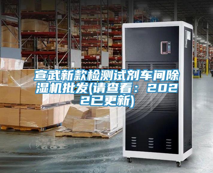 宣武新款檢測試劑車間除濕機批發(請查看:2022已更新)