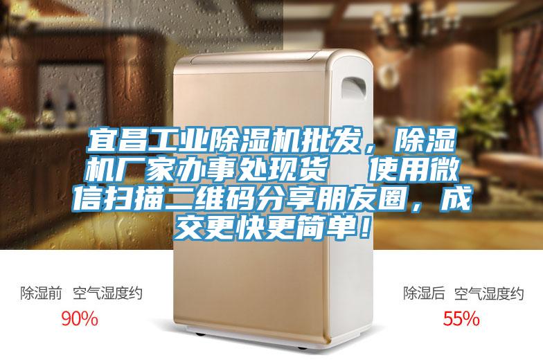 宜昌工業除濕機批發,除濕機廠家辦事處現貨 使用微信掃描二維碼分享朋友圈,成交更快更簡單!