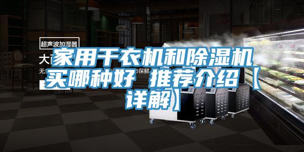 家用干衣機和除濕機買哪種好 推薦介紹【詳解】