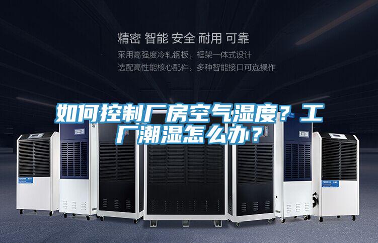 如何控制廠房空氣濕度?工廠潮濕怎么辦?