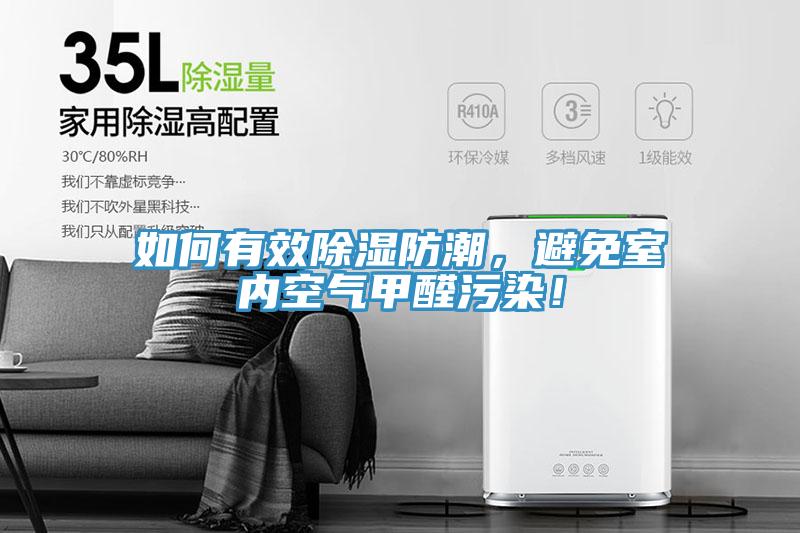 如何有效除濕防潮,避免室內(nèi)空氣甲醛污染!