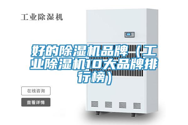 好的除濕機品牌(工業除濕機10大品牌排行榜)
